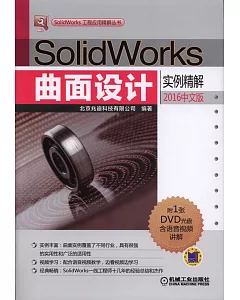 SolidWorks曲面設計實例精解(2016中文版)