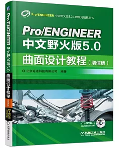 Pro/ENGINEER中文野火版5.0曲面設計教程(增值版)