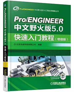 Pro/ENGINEER中文版野火版5.0快速入門教程(增值版)