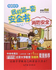 我的第一套安全書 消防安全