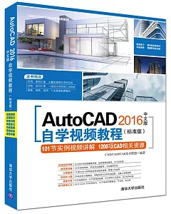 Autocad 2016中文版自學視頻教程(標准版)