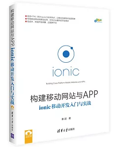 構建移動網站與APP：ionic移動開發入門與實戰