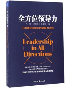 全方位領導力：500強企業學習的領導力法則