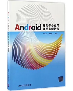 Android移動平台應用開發高級教程