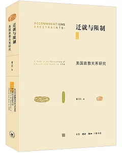 遷就與限制：美國政教關系研究