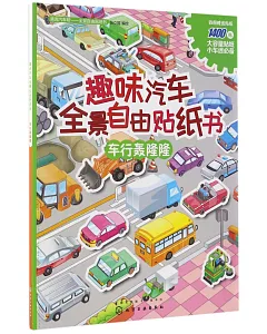 趣味汽車全景自由貼紙書:車行轟隆隆