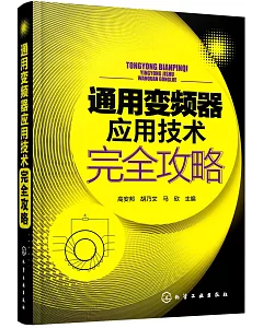 通用變頻器應用技術完全攻略