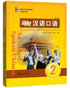 高級漢語口語.2(第三版)