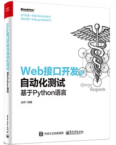 Web接口開發與自動化測試--基於Python語言