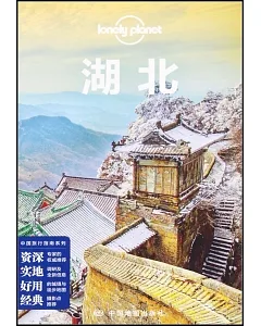 中國旅行指南系列：湖北