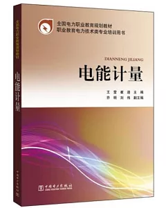 全國電力職業教育規划教材：電能計量