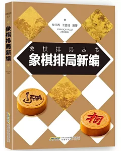 象棋排局新編