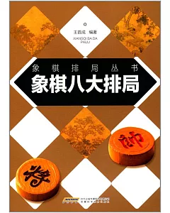 象棋八大排局