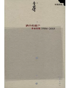 酒中的窗戶：李亞偉集1984-2015