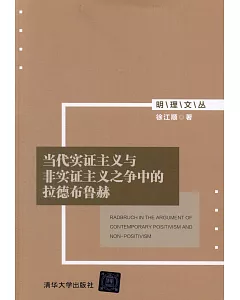 當代實證主義與非實證主義之爭中的拉德布魯赫