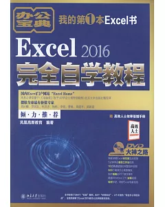 Excel 2016完全自學教程