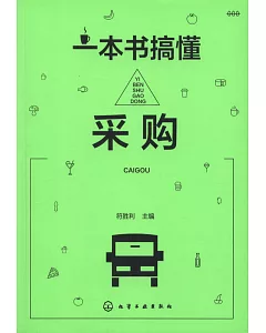 一本書搞懂采購