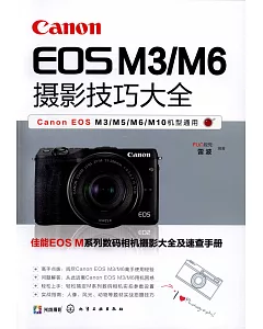 Canon EOS M3/M6攝影技巧大全