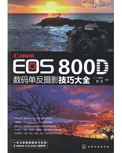Canon EOS 800D數碼單反攝影技巧大全