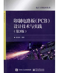 印制電路板(PCB)設計技術與實踐(第3版)