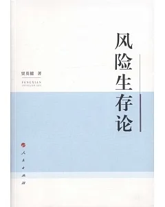 風險生存論