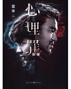 心理罪：畫像（李易峰主演 限量電影特別版）