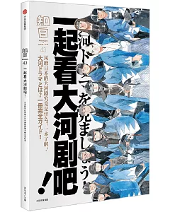 知日：一起看大河劇吧！