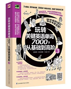 玩轉關鍵英語單詞7000，從基礎到高階（3）