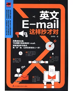 英文E-mail這樣抄才對