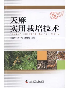 天麻實用栽培技術