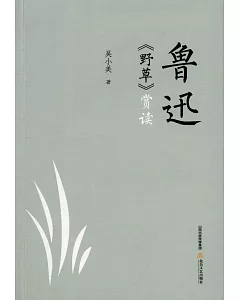 魯迅《野草》賞讀