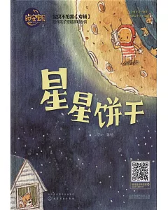 寶貝不怕黑（專輯）：星星餅干