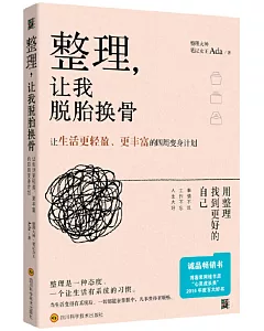 整理，讓我脫胎換骨：讓生活更輕盈、更豐富的四周變身計划