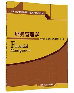21世紀應用型本科會計學系列精品教材：財務管理學