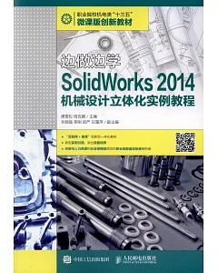 SolidWorks 2014機械設計立體化實例教程