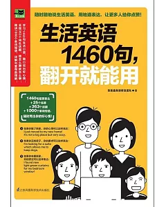 生活英語1460句，翻開就能用