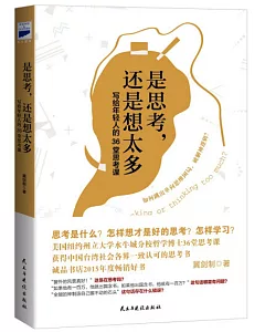 是思考，還是想太多：寫給年輕人的36堂思考課