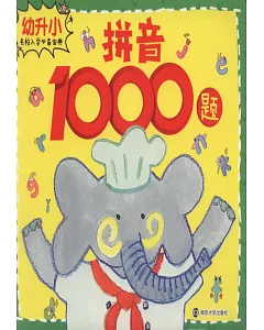 幼升小名校入學必備寶典：拼音1000題