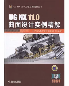 UG NX 11.0曲面設計實例精解