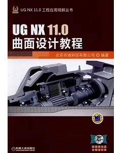 UG NX 11.0曲面設計教程