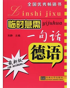 臨時急需一句話：德語（最新版）