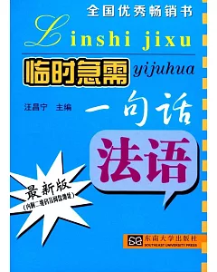 臨時急需一句話：法語（最新版）