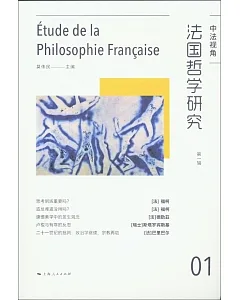 法國哲學研究（第一輯）