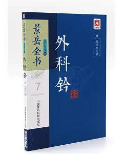 景岳全書系列之七：外科鈐