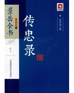 景岳全書系列之一：傳忠錄