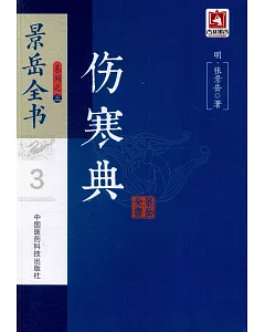 景岳全書系列之三：傷寒典