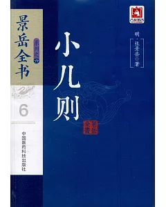 景岳全書系列之六：小兒則