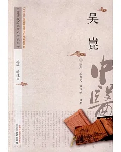 中國歷代名家學術研究叢書：吳崑