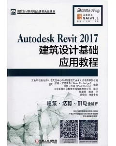 Autodesk Revit 2017建築設計基礎應用教程