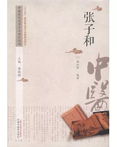 中國歷代名家學術研究叢書：張子和